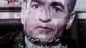 امريكايى ها و اعراب مفت خور منطقه خيلى وقت كه سعى دارن اسم خليج فارس رو تحريف كنن مصاحبه اى كوتاه از