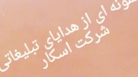 هدایا تبلیغاتی - اسکار گیفت