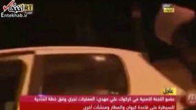 فیلم/ فرار گروه رسانه‌ای پیشمرگه ها در کرکوک با دیدن نیروهای عراقی