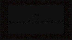 داعش... سروده استاد مرتضی کیوان هاشمی شعرخوانی: انجمن ادبی رابعه