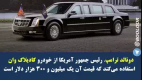 رهبران قدرتمندترين کشورهای جهان چه خودرویی سوار می شوند؟!