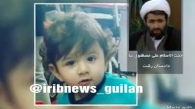 روایت دادستان رشت از جزییات مرگ فجیع اهورا ۲.۵ ساله   پزشکی قانونی ضربه مغزی را علت مرگ کودک ۳ ساله 