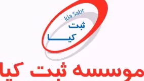 ثبت برند کیا ثبت 