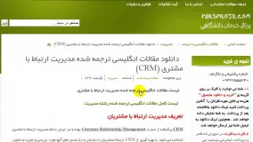 دانلود مقالات انگلیسی ترجمه شده مدیریت ارتباط با مشتری (CRM)