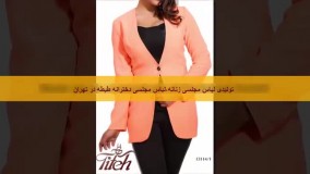 لباس مجلسی ،لباس زنانه ،لباس مجلسی زنانه ،لباس مجلسی دخترانه طیطه در تهران 