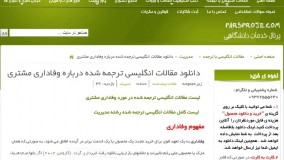 دانلود مقالات انگلیسی ترجمه شده درباره وفاداری مشتری