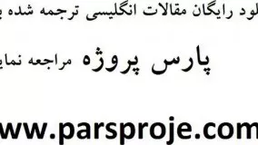 دانلود مقاله انگلیسی با ترجمه: مدیریت فناوری و تکنولوژی در سازمان