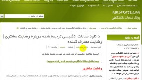 دانلود مقالات انگلیسی ترجمه شده درباره رضایت مشتری | رضایت مصرف کننده