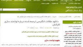 دانلود مقالات انگلیسی ترجمه شده درباره توانمند سازی کارکنان