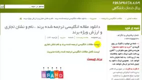 دانلود مقاله انگلیسی ترجمه شده برند ، نام و نشان تجاری و ارزش ویژه برند