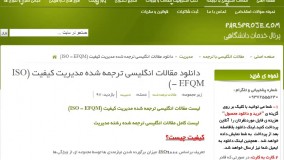 دانلود مقالات انگلیسی ترجمه شده مدیریت کیفیت (ISO - EFQM)
