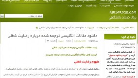 دانلود مقالات انگلیسی ترجمه شده درباره رضایت شغلی