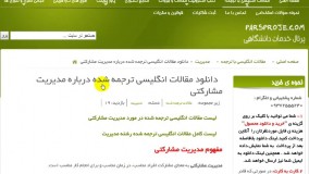 دانلود مقالات انگلیسی ترجمه شده درباره مدیریت مشارکتی