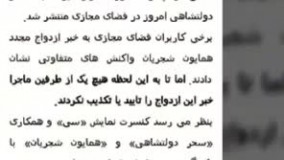 ازدواج سحر دولتشاهی و همایون شجریان شایعه یا واقعیت ؟