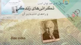 کتاب صوتی نگرانی های زندگی - جیم ران