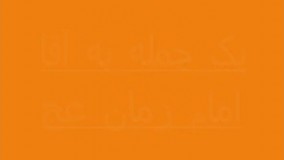  یک جمله به آقا امام زمان(عج) بگو: