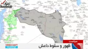 فیلم/ اطلس جغرافیای داعش از ظهور تا سقوط