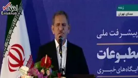 فیلم/ جهانگیری: از انتقاد تند رسانه‌ها نباید ترسید،نباید رسانه هراسی ایجاد کنیم