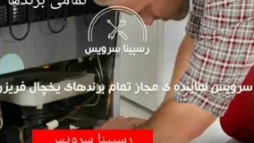 تعمیرات یخچال فریزر و یخچال ساید بای ساید تمامی برندها