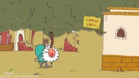 دیرین دیرین- گرد و خاک