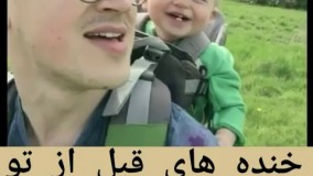 خنده های قبل از تو سوءتفاهم بود...