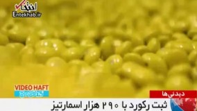 فیلم/ رکورد گینس با 290هزار قرص اسمارتیز!