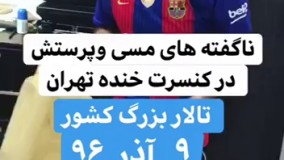 ناگفته های مسی و پرستش در کنسرت خنده تهران... 