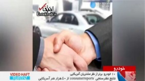 فیلم/ 10 خودرو  برتر از نظر مشتریان آمریکایی 