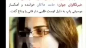 فیلم/ نماهنگی به مناسبت درگذشت حامد هاکان خواننده پاپ