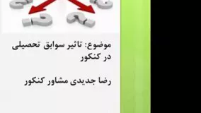 نحوه اثر گذاری سوابق در کنکور