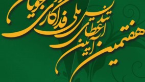 اولین تیزر هفتمین آیین تندیس ملی فداکاری دانشجویان ایران