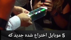 5تا از گوشی های موبایل جدید که باور نمیکنید وجود داشته باشند .