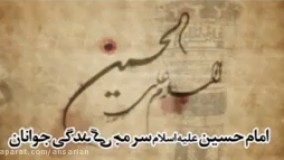  امام حسین علیه سلام سر مشق زندگی جوانان