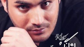 آهنگ جدید کامران مولایی - وقتی عاشق شی