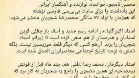 اکبر گلپا یا محمدرضا شجریان؟! گوشه ای از یادداشت ارسالی محسن نامجو