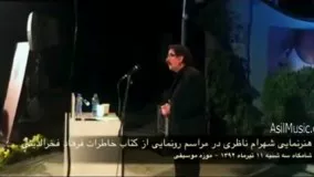 شهرام ناظری در مراسم رونمایی از کتاب خاطرات فرهاد فخرالدینی