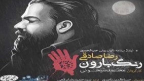آهنگ جدید رضا صادقی به نام رنگ بارون، تیتراژ برنامه تلویزیونی «حب الحسین» را از 