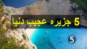 5 جزیره ی عجیب دنیا