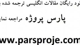 دانلود مقالات انگلیسی ترجمه شده حسابرسی