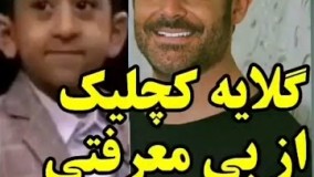 گلايه امير عباس (كچليك) از بي معرفتي محمد رضا گلزار