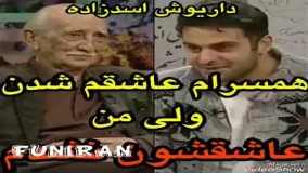 داریوش اسدزاده  همسرام عاشقم شدن،ولی من عاشقشون نشدم