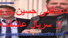 خداحافظی حسین یاری از سریال عاشقانه