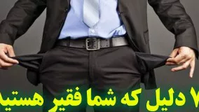 به این 7 دلیل شما هرگز ثروتمند (پولدار) نخواهید شد.