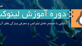 آموزش تصویری لینوکس به زبان فارسی - فصل اول: آشنایی با سیستم عامل لینوکس 