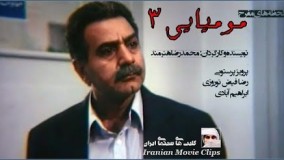 لحظه های مفرح - مومیایی ۳