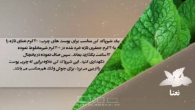 خواص غذایی و درمانی نعنا