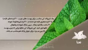 خواص غذایی و درمانی نعنا