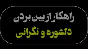 راهکار از بین بردن دلشوره و نگرانی