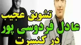 تشویق عجیب عادل فردوسی پو در کنسرت سیروان خسروی