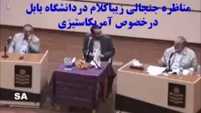 مناظره جنجالی زیباکلام